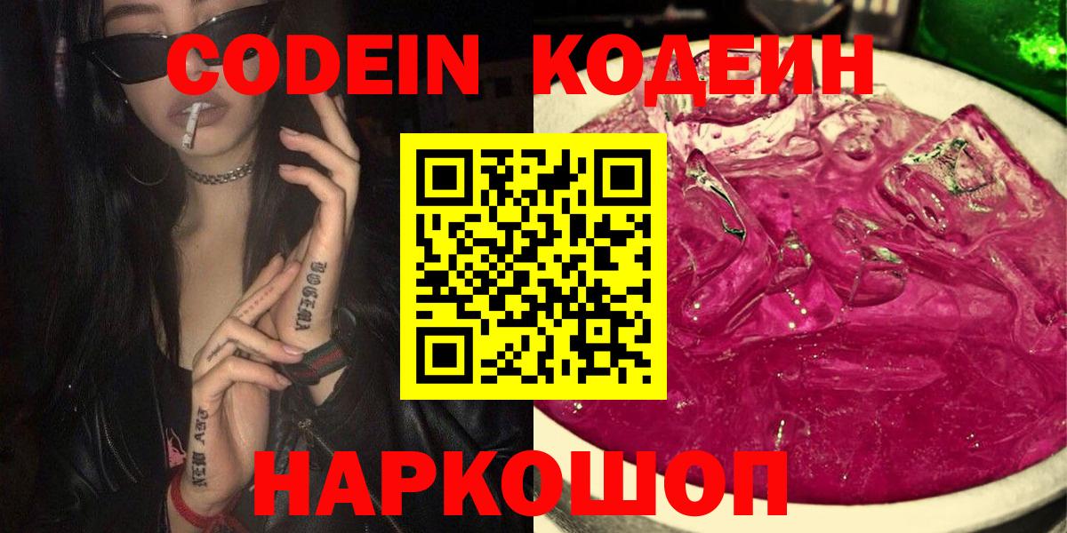 Будённовск  Codein Purple Drank  Вход с VPN  Кодеиновый сироп Lean напиток Lean (лин) 